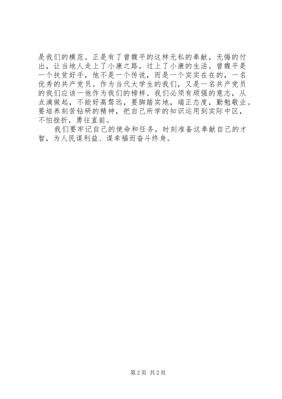 观看曾馥平同志先进事迹有感_第2页