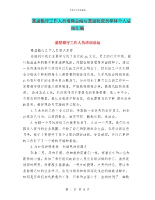 基层银行工作人员培训总结与基层防疫员年终个人总结汇编