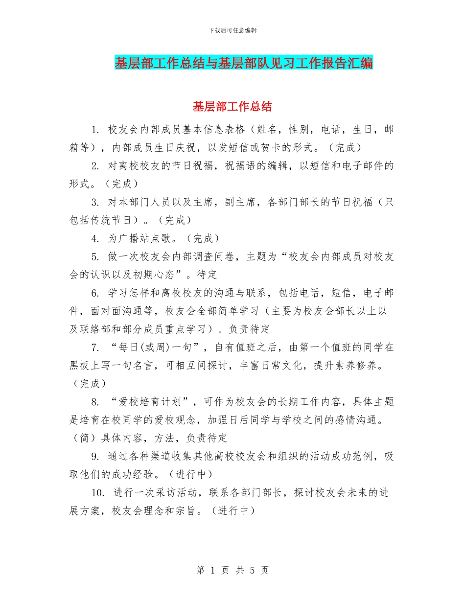基层部工作总结与基层部队见习工作报告汇编_第1页