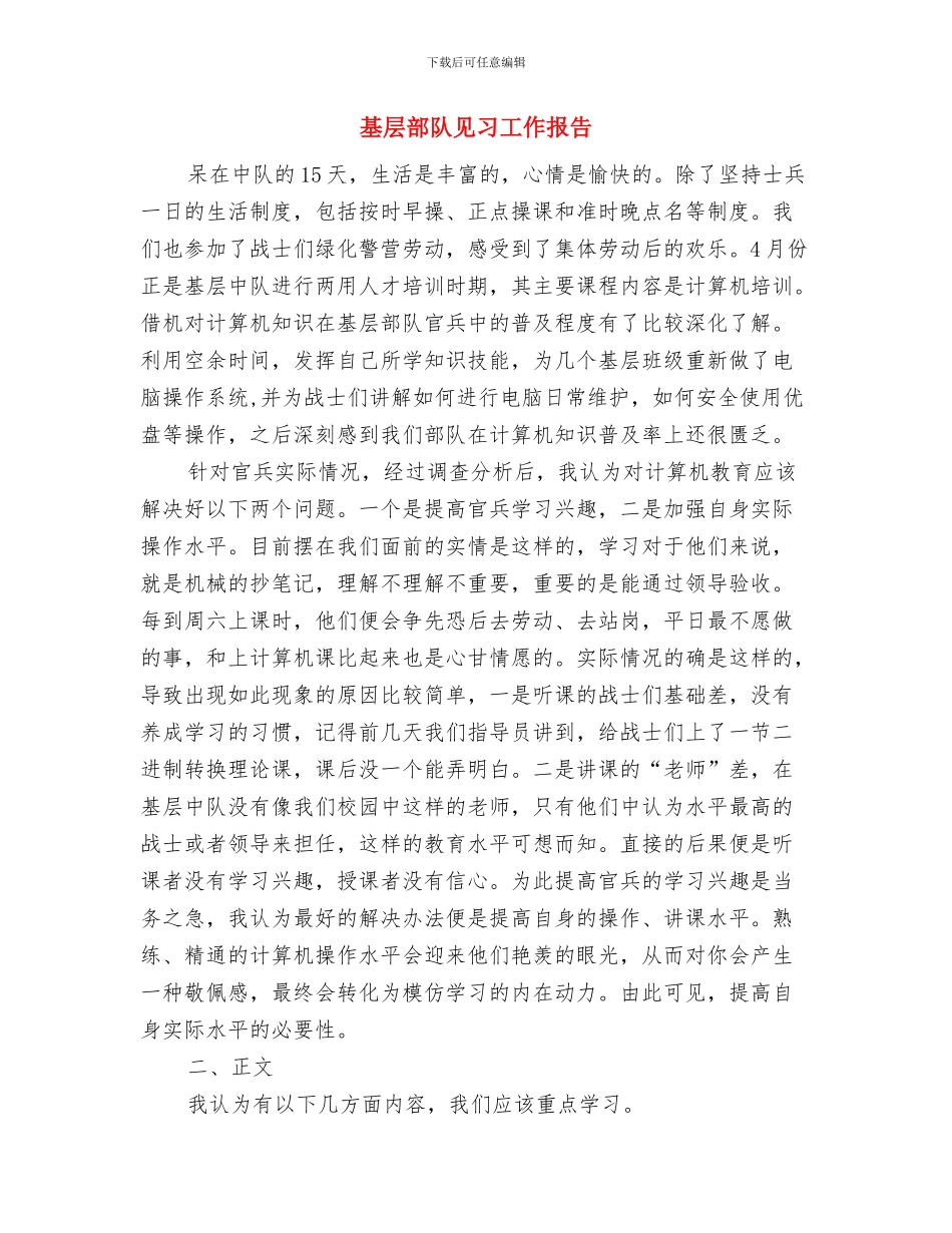 基层部工作总结与基层部队见习工作报告汇编_第2页