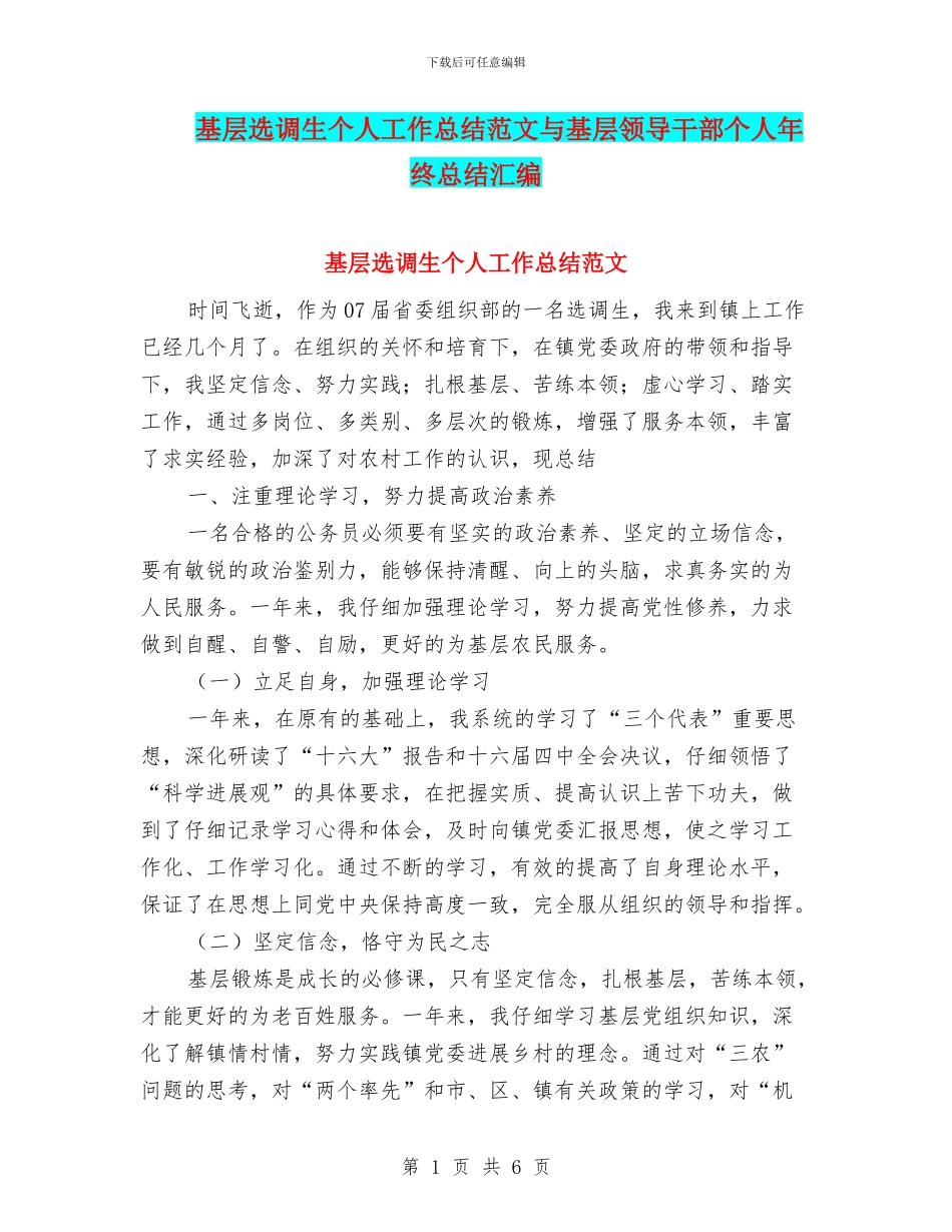 基层选调生个人工作总结范文与基层领导干部个人年终总结汇编_第1页