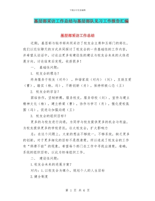 基层部采访工作总结与基层部队见习工作报告汇编