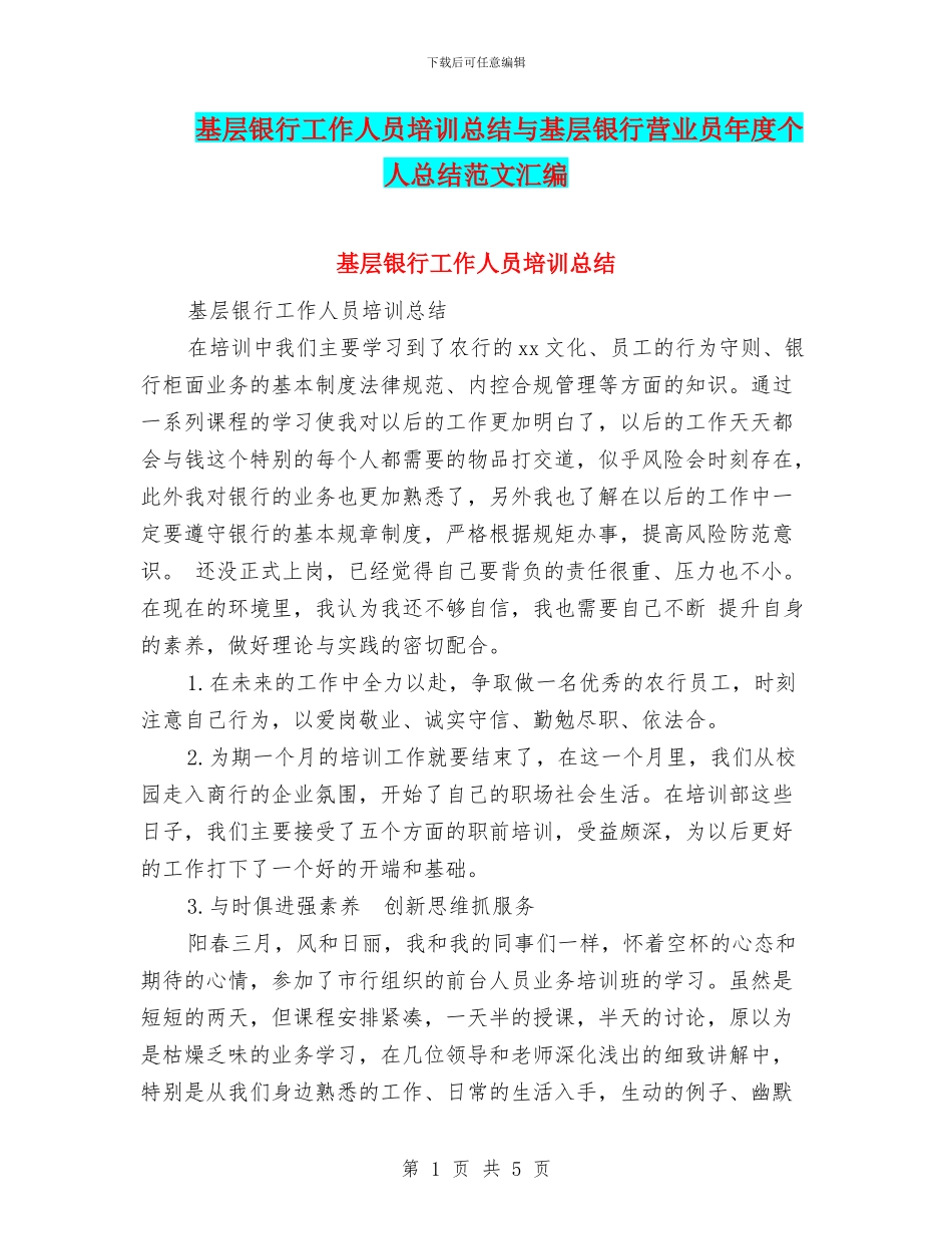 基层银行工作人员培训总结与基层银行营业员年度个人总结范文汇编_第1页