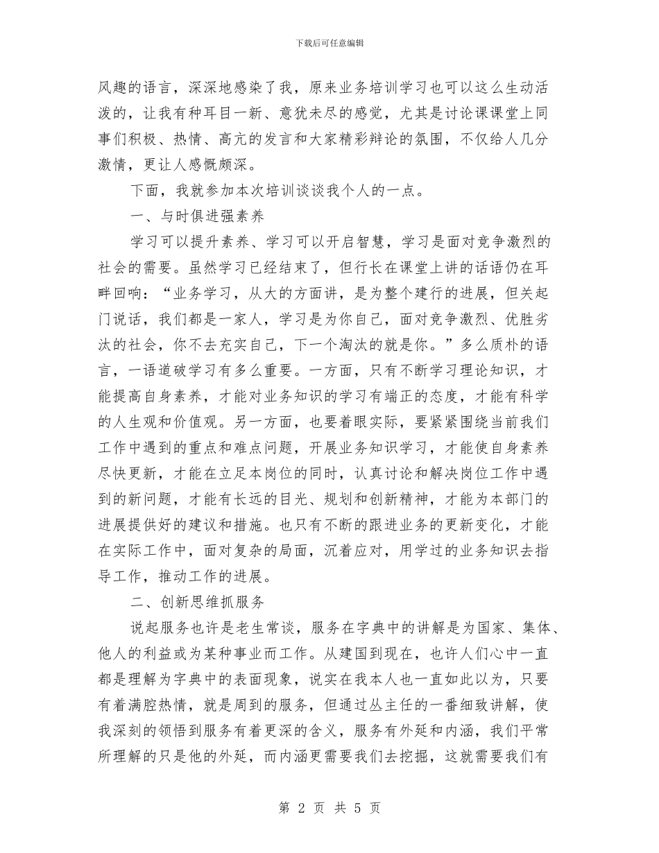 基层银行工作人员培训总结与基层银行营业员年度个人总结范文汇编_第2页