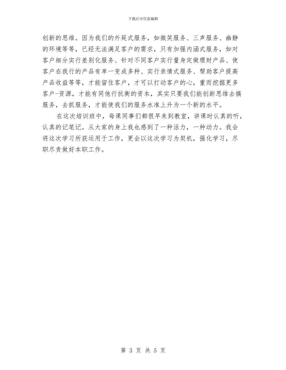 基层银行工作人员培训总结与基层银行营业员年度个人总结范文汇编_第3页