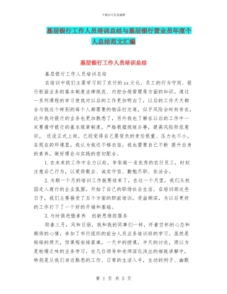 基层银行工作人员培训总结与基层银行营业员年度个人总结范文汇编