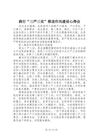 践行“三严三实”推进作风建设心得会