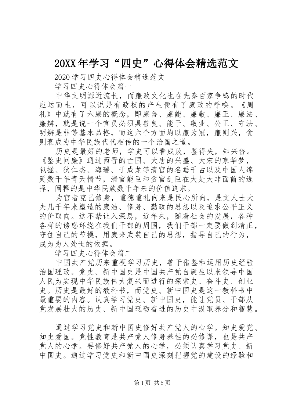 20XX年学习“四史”心得体会精选范文_第1页