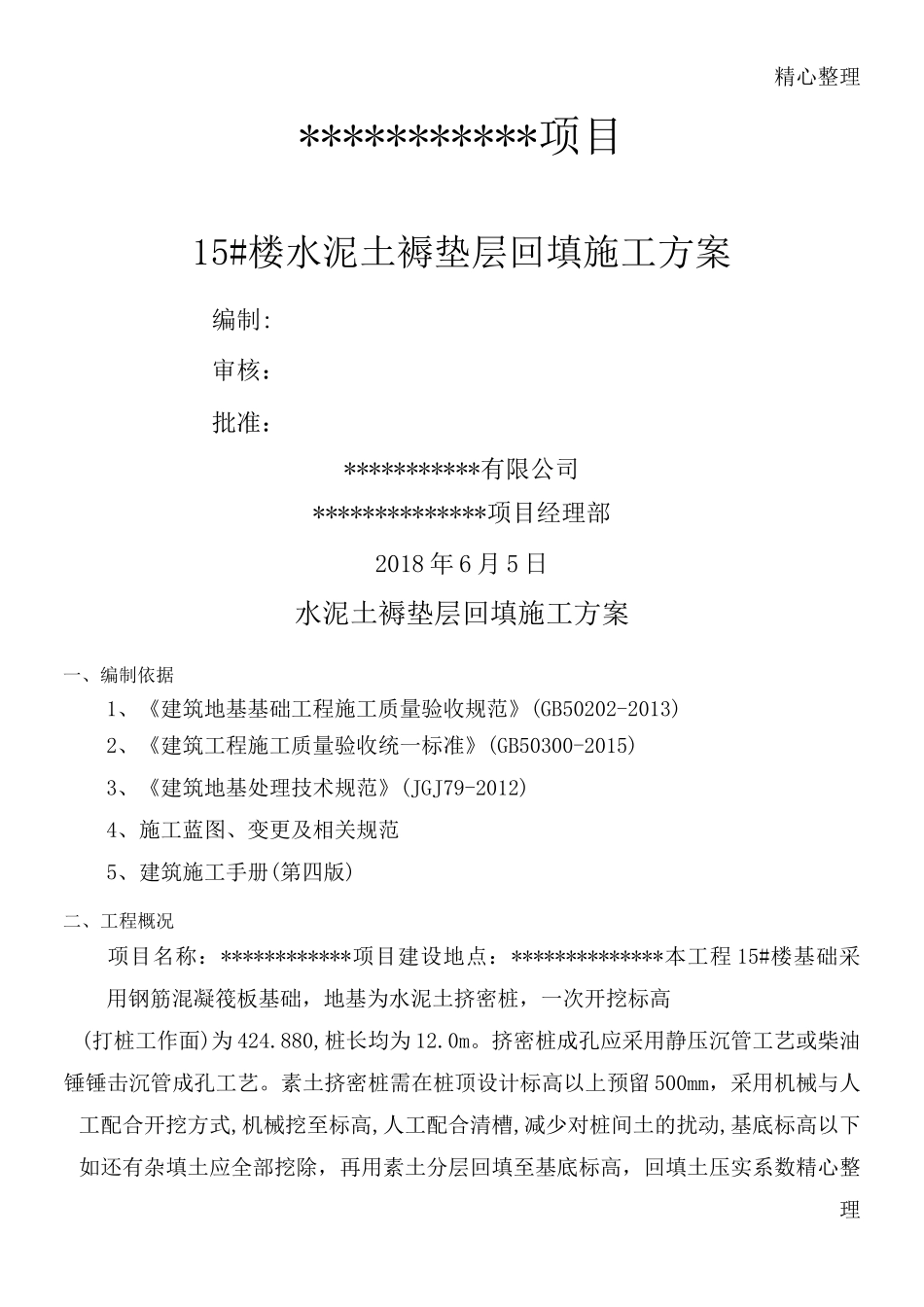 水泥土垫层方法_第1页