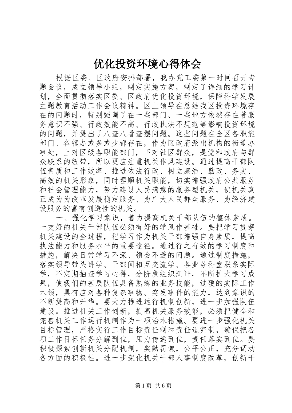 优化投资环境心得体会_第1页