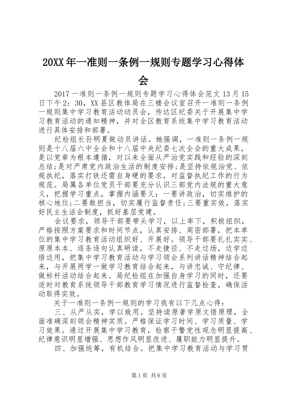 20XX年一准则一条例一规则专题学习心得体会_第1页