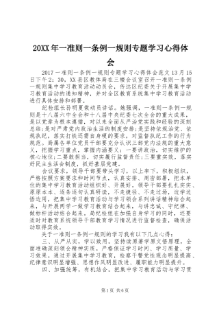 20XX年一准则一条例一规则专题学习心得体会