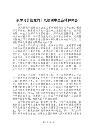 谈学习贯彻党的十九届四中全会精神体会