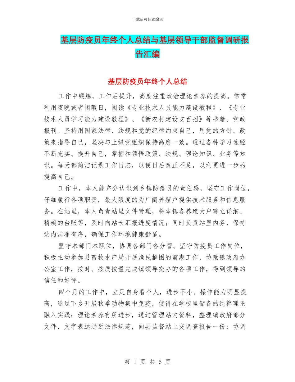 基层防疫员年终个人总结与基层领导干部监督调研报告汇编_第1页