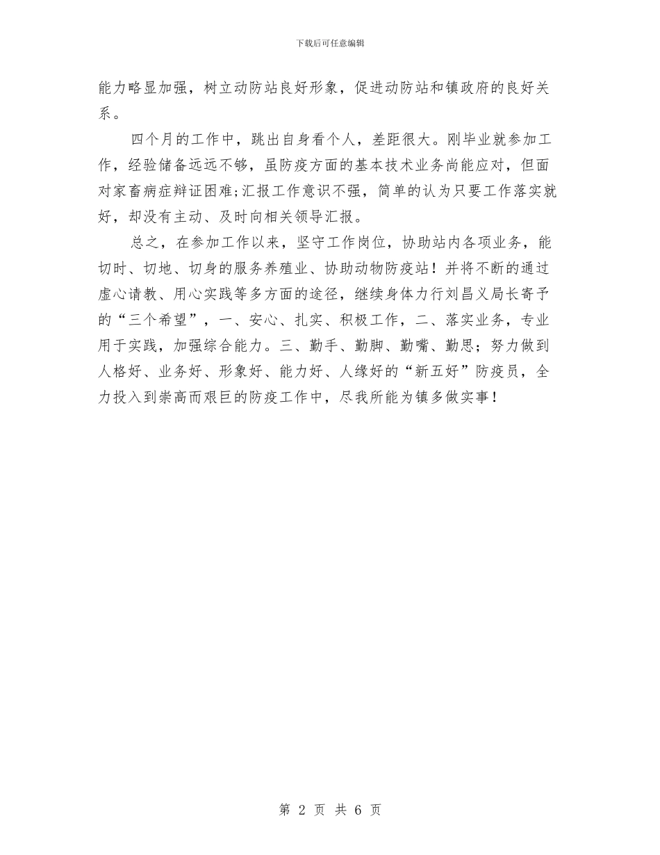 基层防疫员年终个人总结与基层领导干部监督调研报告汇编_第2页