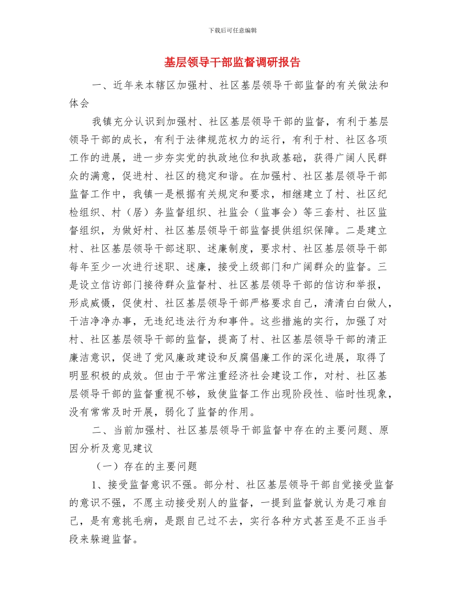 基层防疫员年终个人总结与基层领导干部监督调研报告汇编_第3页