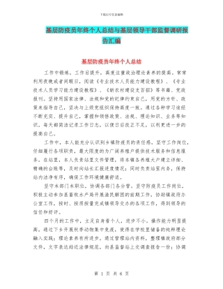 基层防疫员年终个人总结与基层领导干部监督调研报告汇编