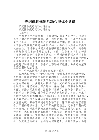 守纪律讲规矩活动心得体会5篇