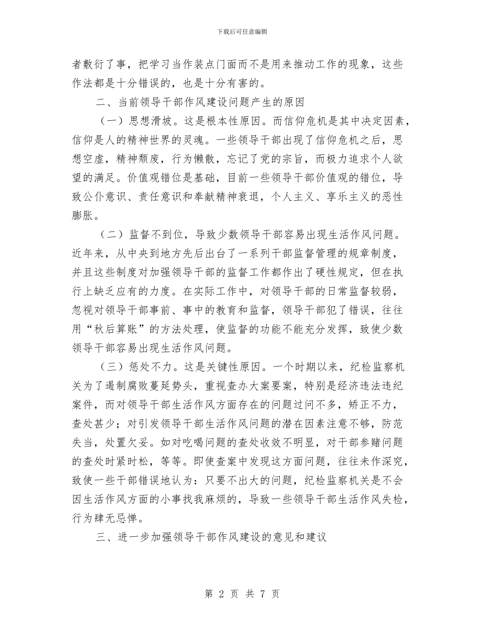 基层领导作风建设学习体会与基层领导关心下一代先进事迹材料汇编_第2页