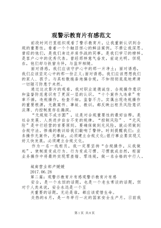 观警示教育片有感范文