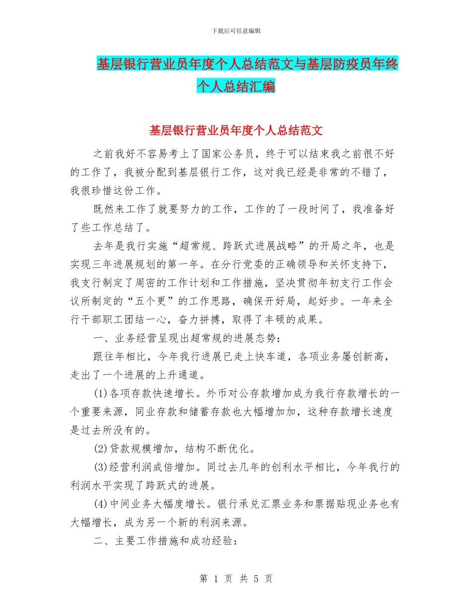 基层银行营业员年度个人总结范文与基层防疫员年终个人总结汇编_第1页