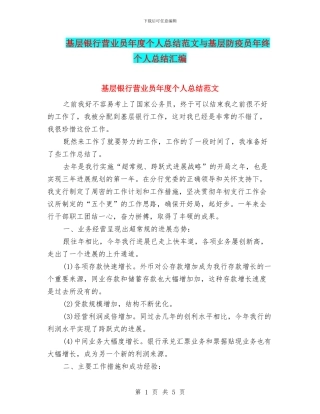 基层银行营业员年度个人总结范文与基层防疫员年终个人总结汇编