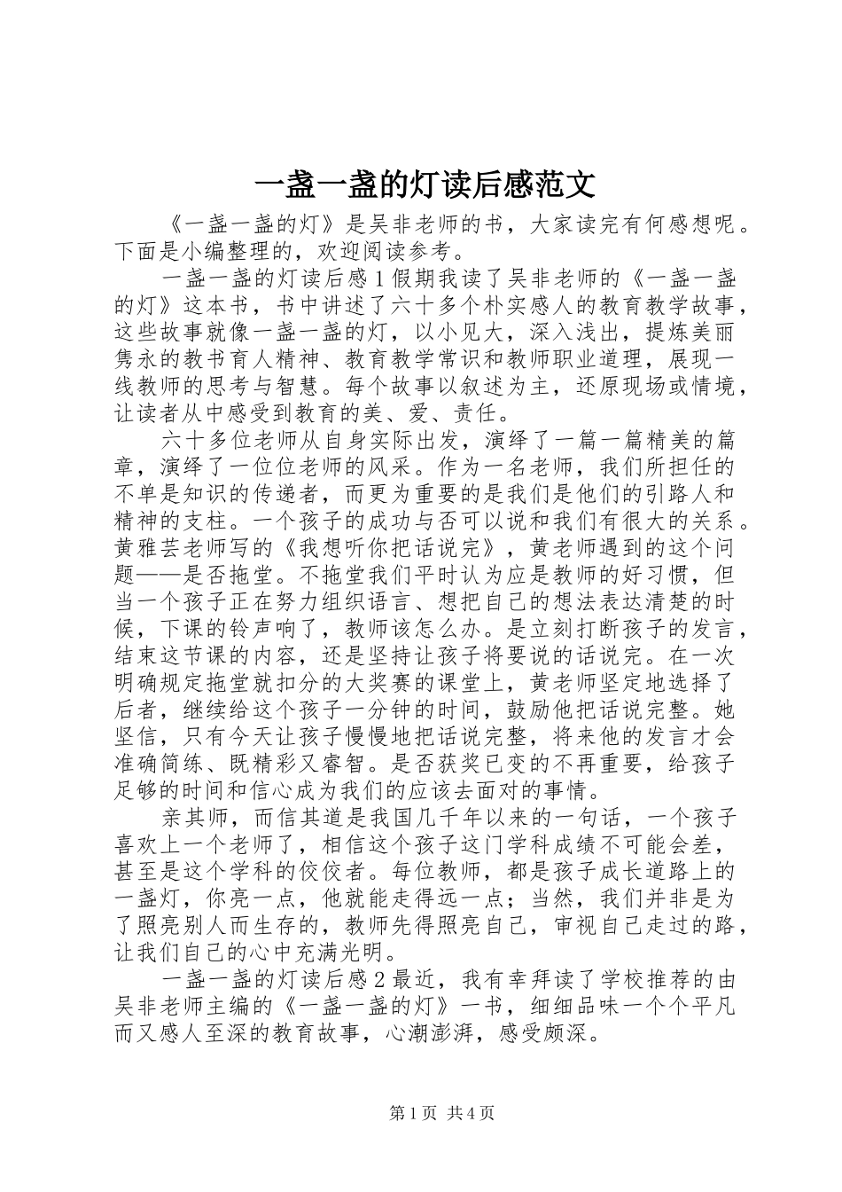 一盏一盏的灯读后感范文_第1页