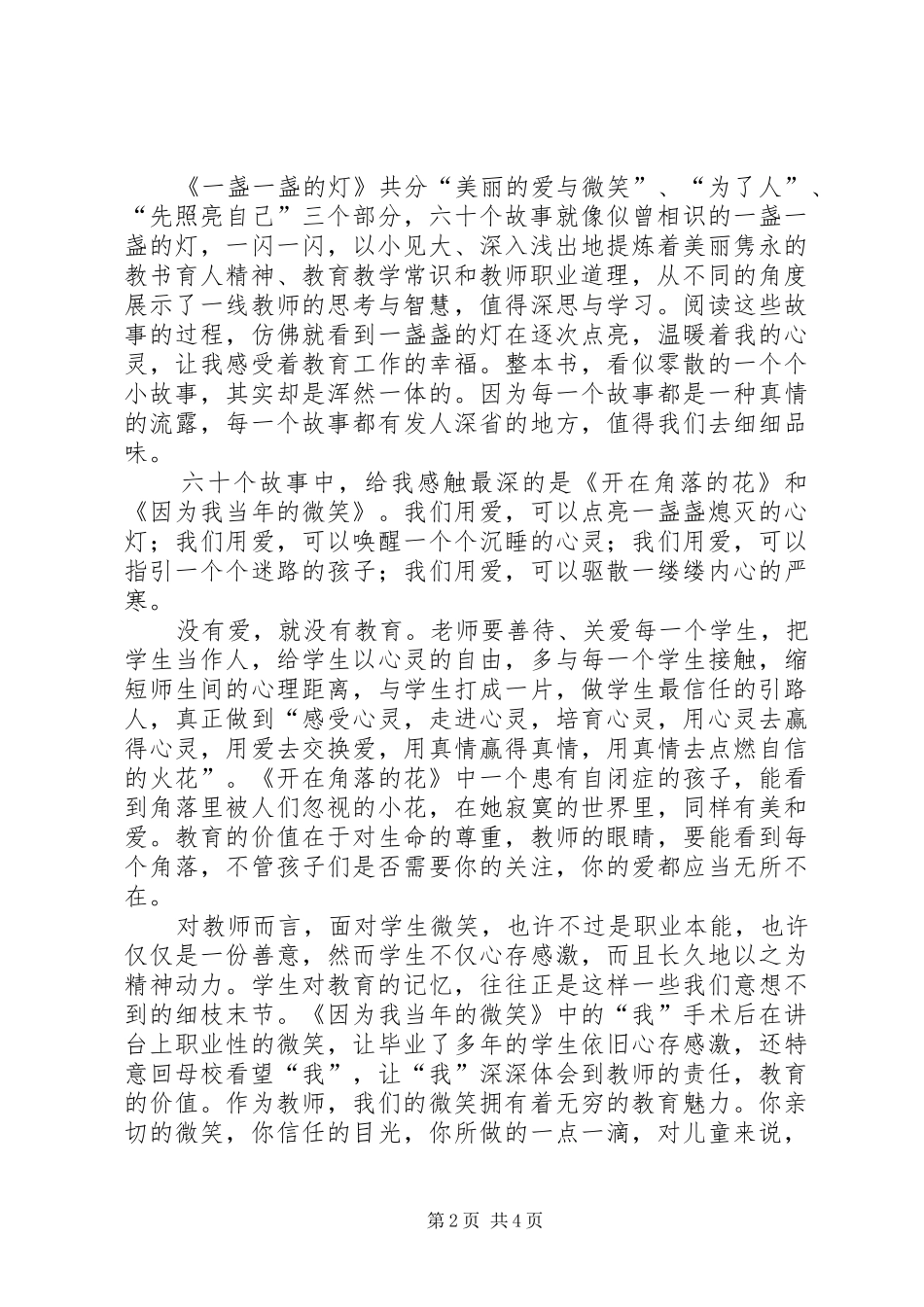 一盏一盏的灯读后感范文_第2页