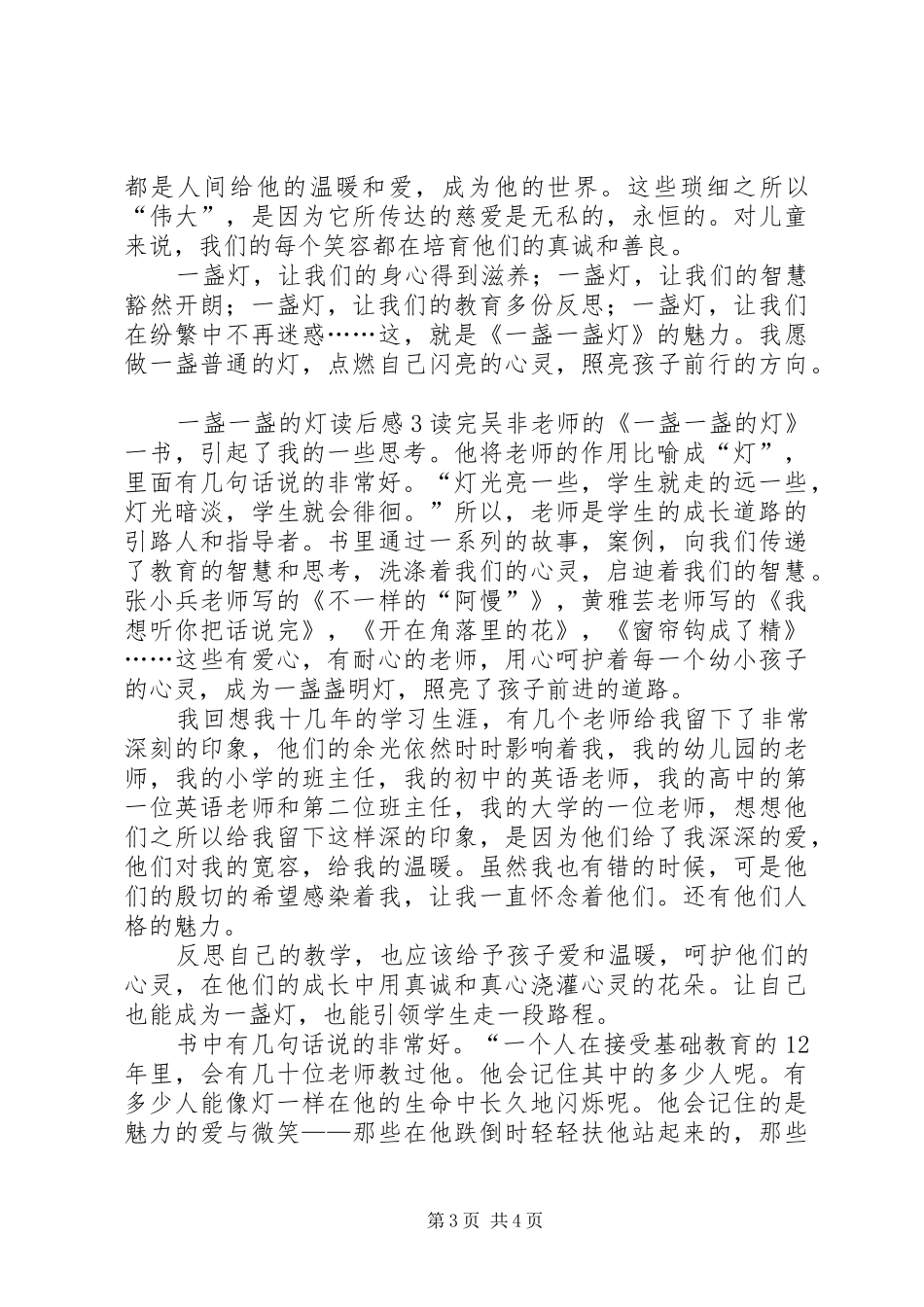 一盏一盏的灯读后感范文_第3页
