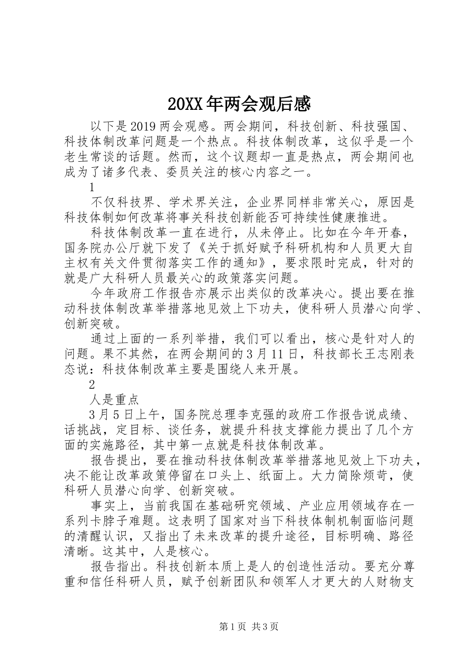 20XX年两会观后感_第1页