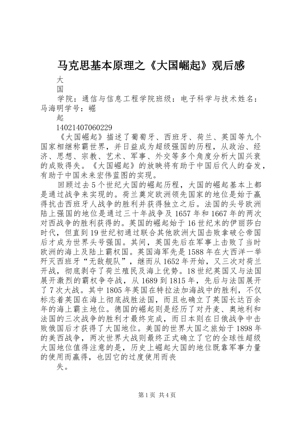 马克思基本原理之《大国崛起》观后感_第1页