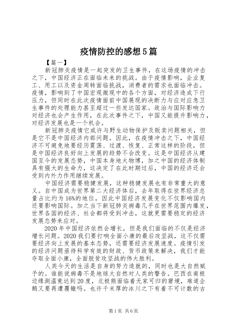 疫情防控的感想5篇_第1页