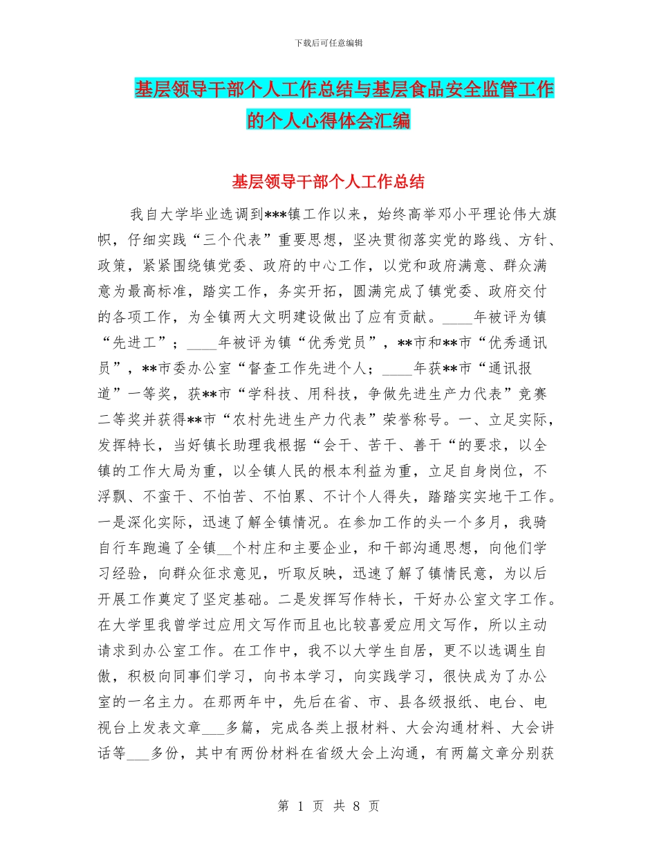 基层领导干部个人工作总结与基层食品安全监管工作的个人心得体会汇编_第1页