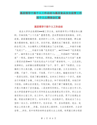基层领导干部个人工作总结与基层食品安全监管工作的个人心得体会汇编