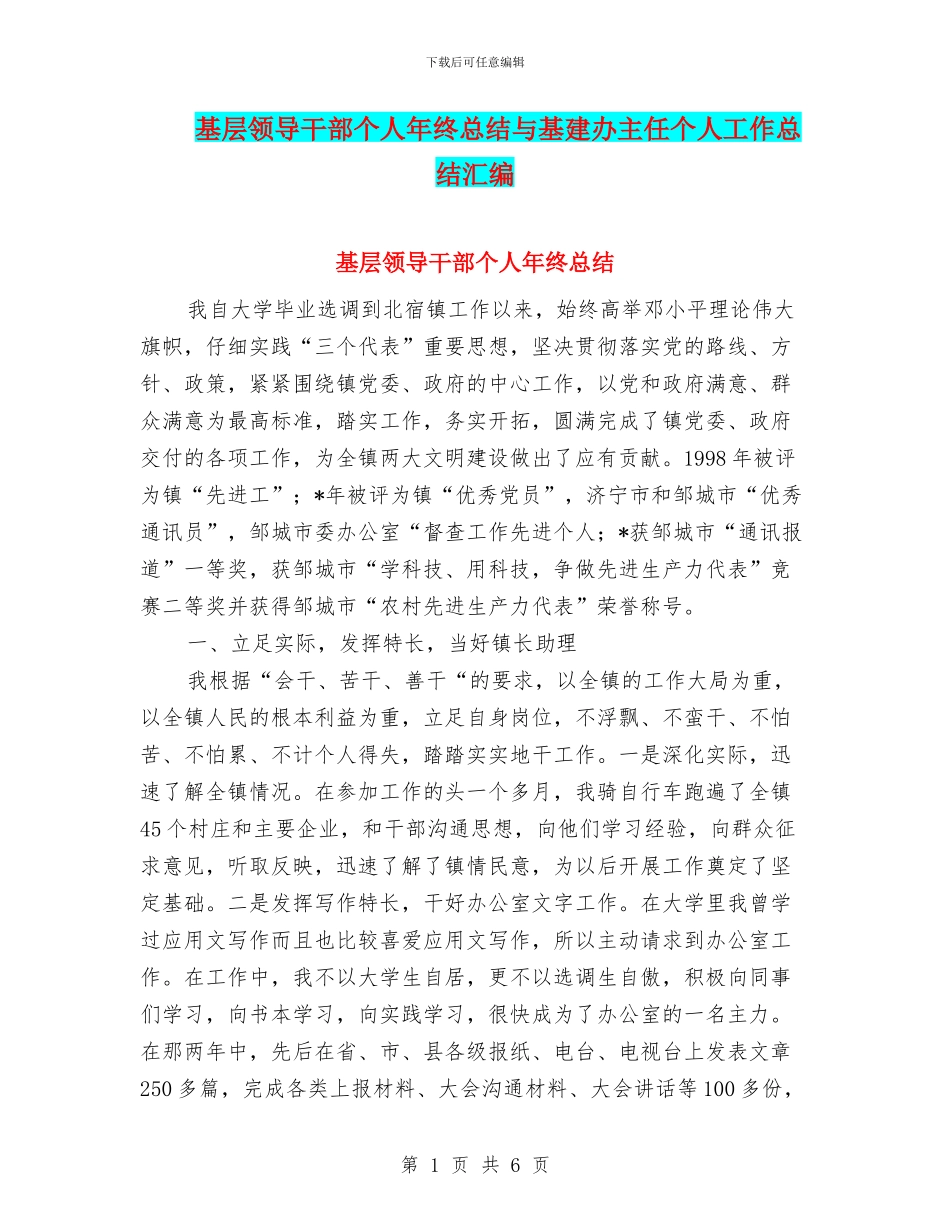 基层领导干部个人年终总结与基建办主任个人工作总结汇编_第1页