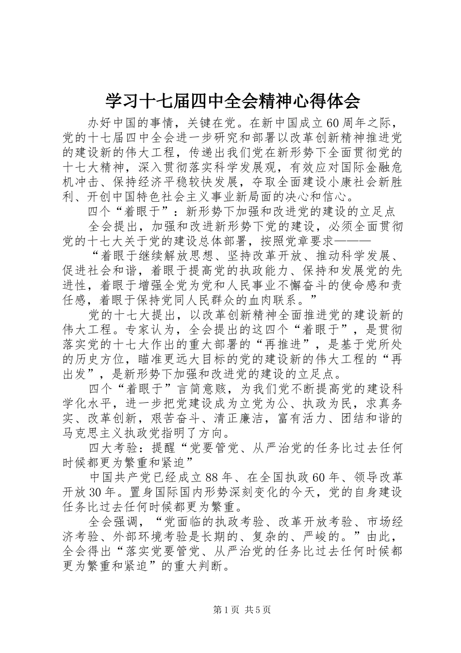 学习十七届四中全会精神心得体会_第1页