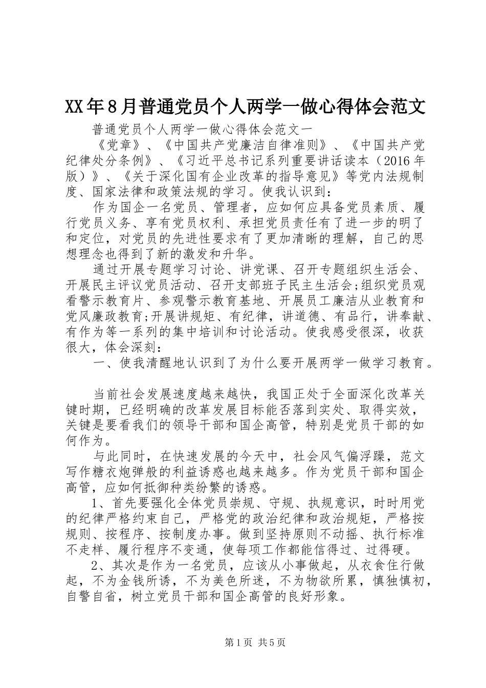 XX年8月普通党员个人两学一做心得体会范文_第1页