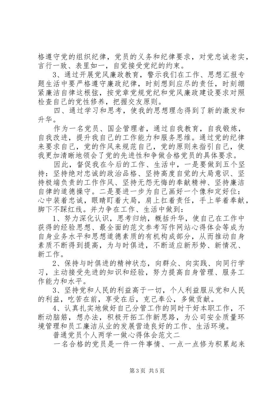 XX年8月普通党员个人两学一做心得体会范文_第3页