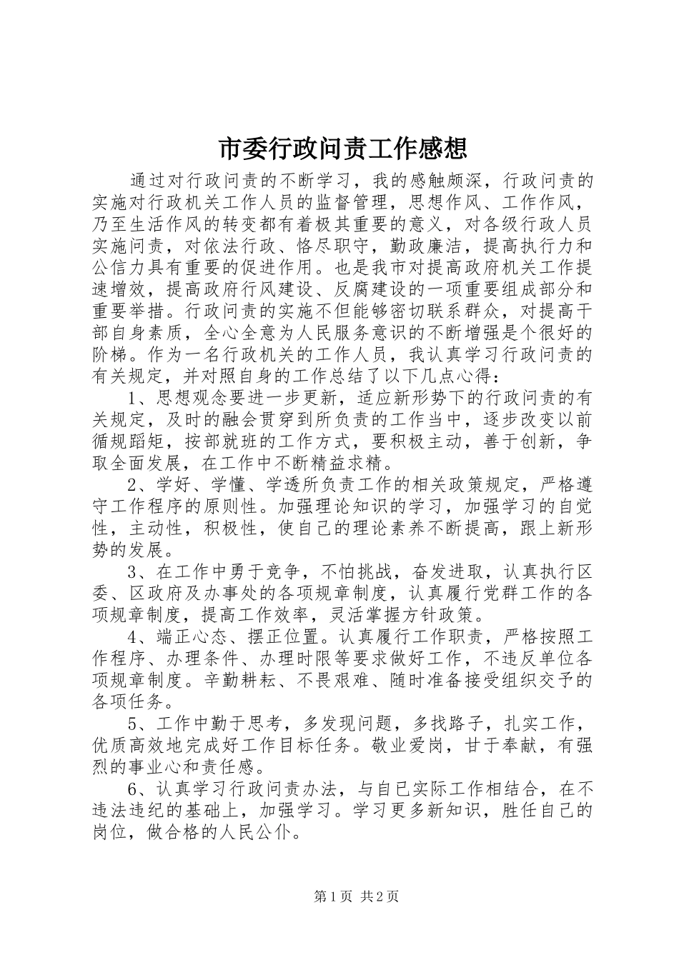 市委行政问责工作感想_第1页