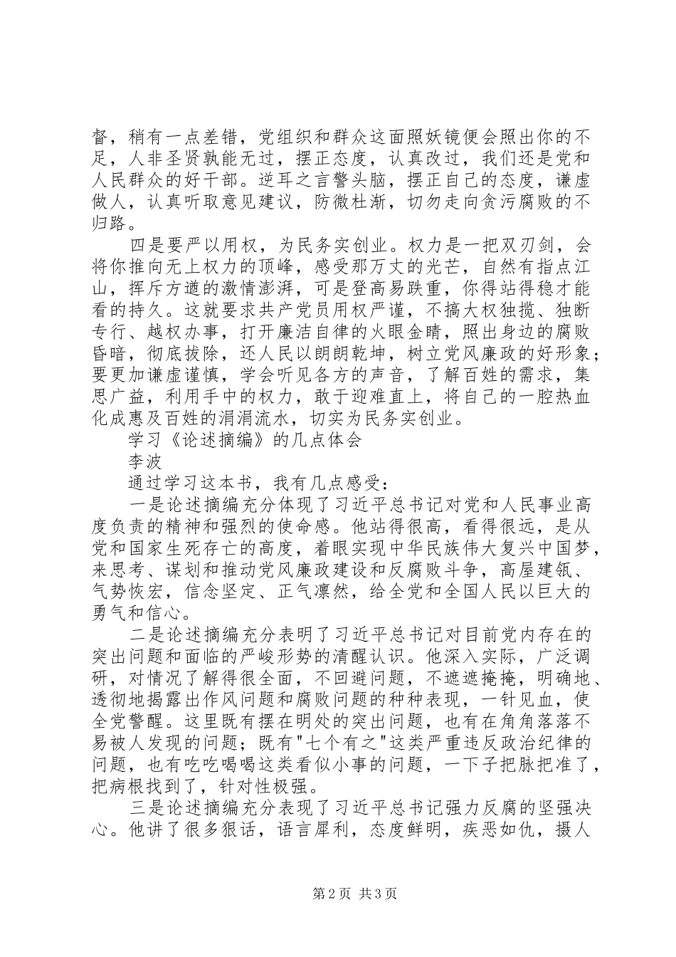 学习《论述摘编》心得体会_第2页