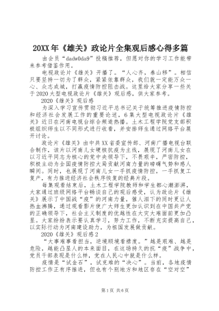 20XX年《雄关》政论片全集观后感心得多篇