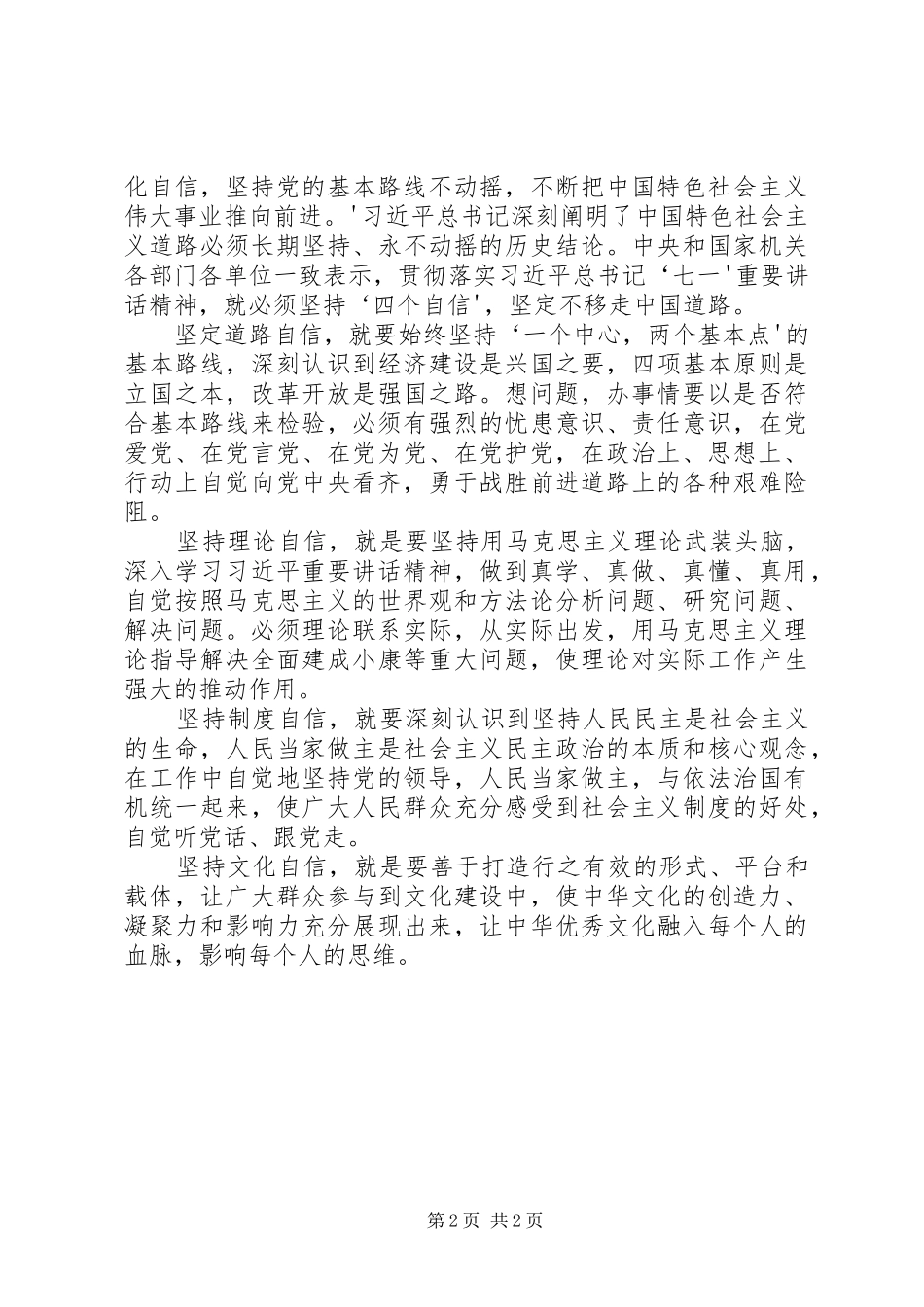 第三专题四个意识、四个自信心得体会_第2页