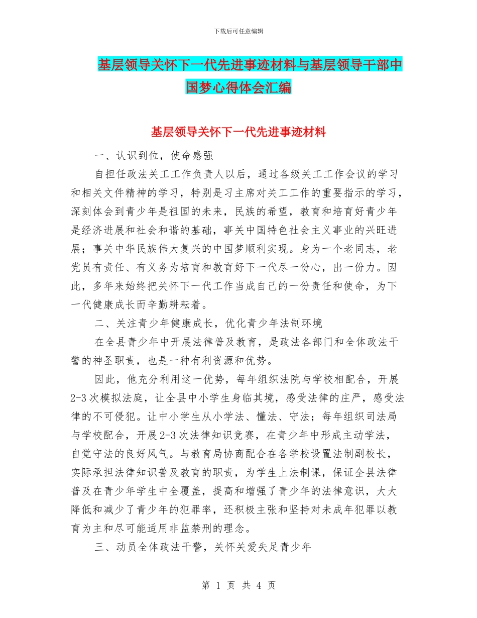 基层领导关心下一代先进事迹材料与基层领导干部中国梦心得体会汇编_第1页