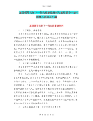 基层领导关心下一代先进事迹材料与基层领导干部中国梦心得体会汇编