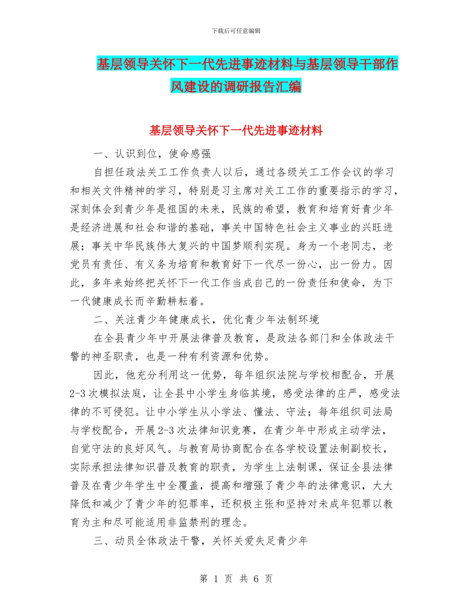 基层领导关心下一代先进事迹材料与基层领导干部作风建设的调研报告汇编_第1页