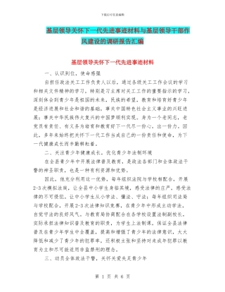 基层领导关心下一代先进事迹材料与基层领导干部作风建设的调研报告汇编