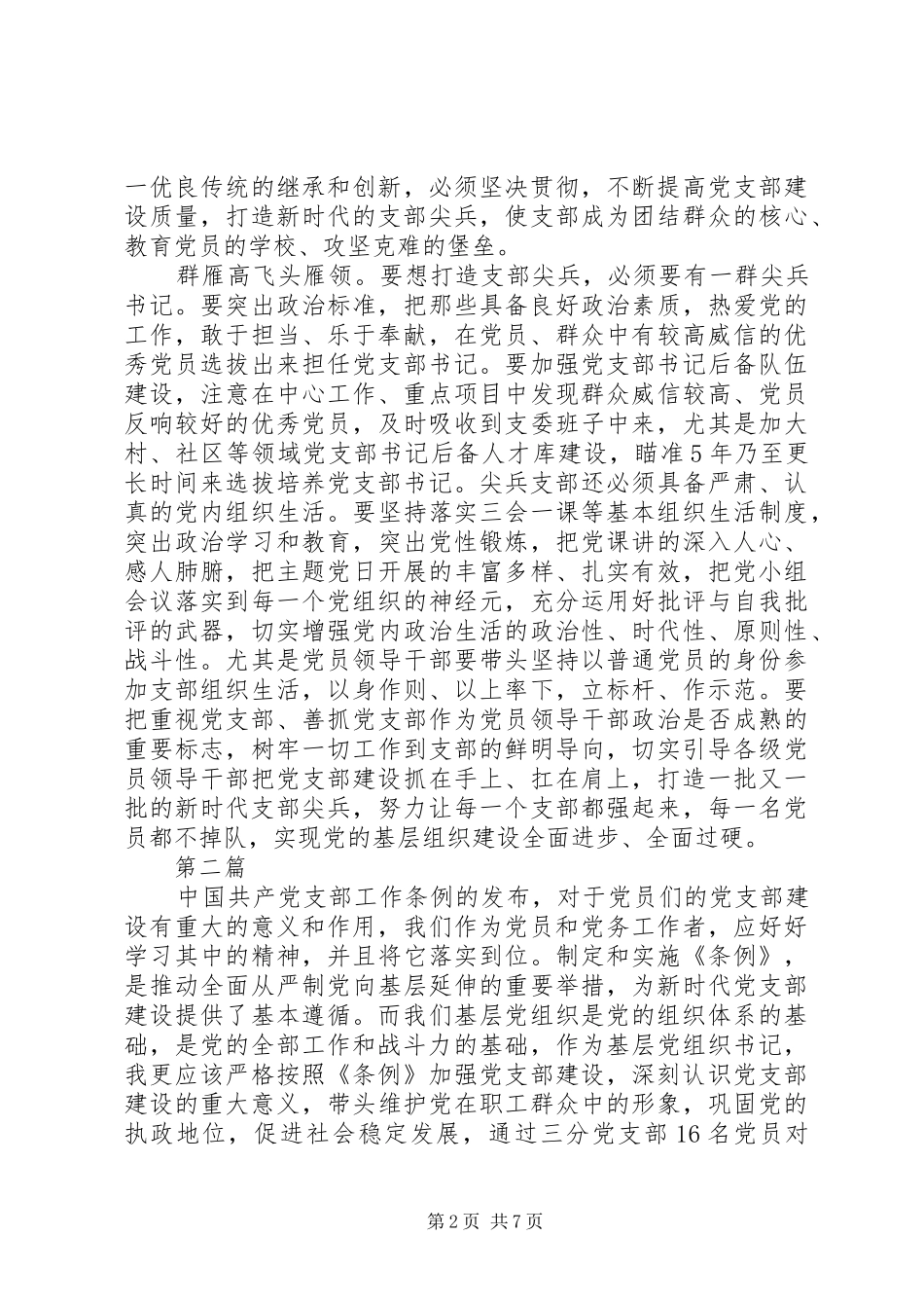 党支部工作条例心得体会范文5篇_第2页