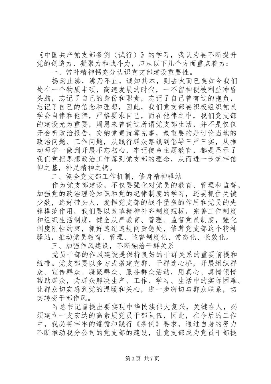 党支部工作条例心得体会范文5篇_第3页