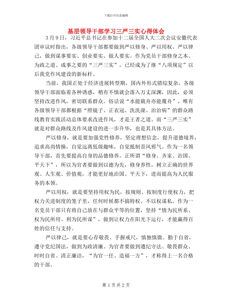 基层领导干部学习三严三实心得体会_第1页