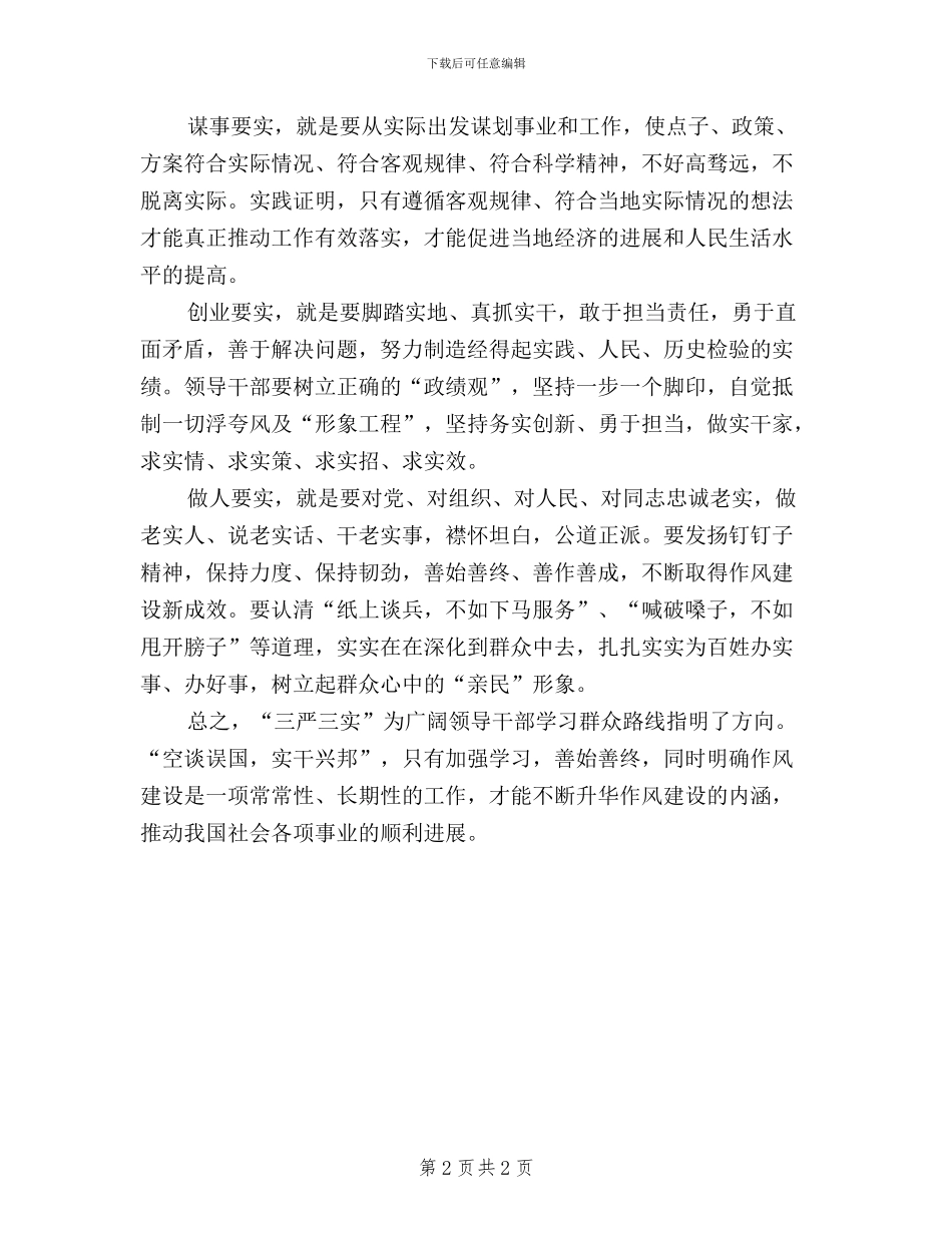 基层领导干部学习三严三实心得体会_第2页
